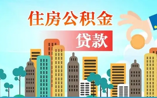 公积金能断么-温县公积金代办平台
